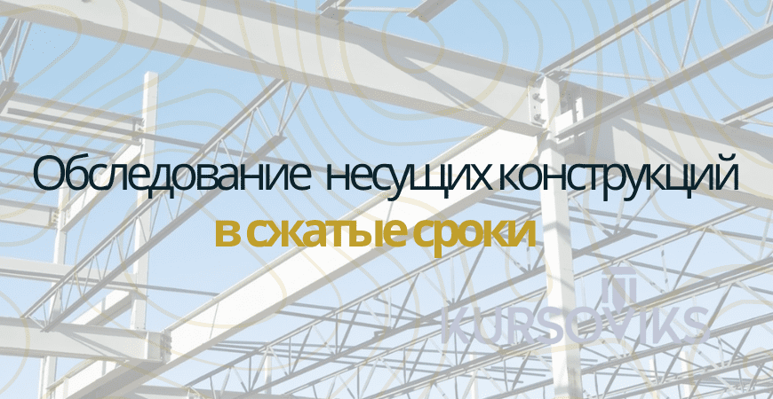 Обследование несущих конструкций в Воронеже и Воронежской области