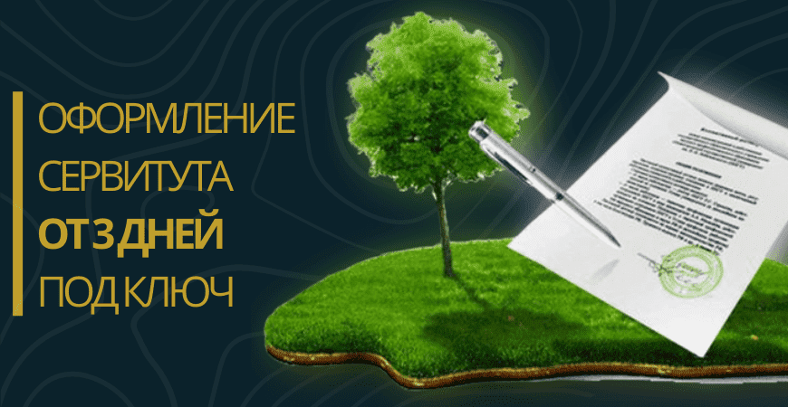 Оформление сервитута на земельный участок в Воронеже и Воронежской области