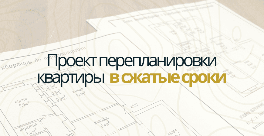 Проект перепланировки квартиры в Воронеже и Воронежской области