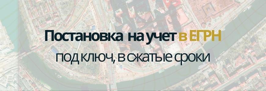 Постановка на учет в ЕГРН под ключ в Тимирязевском районе