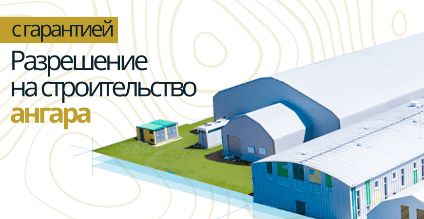 Разрешение на строительство ангара в Воронеже и Воронежской области