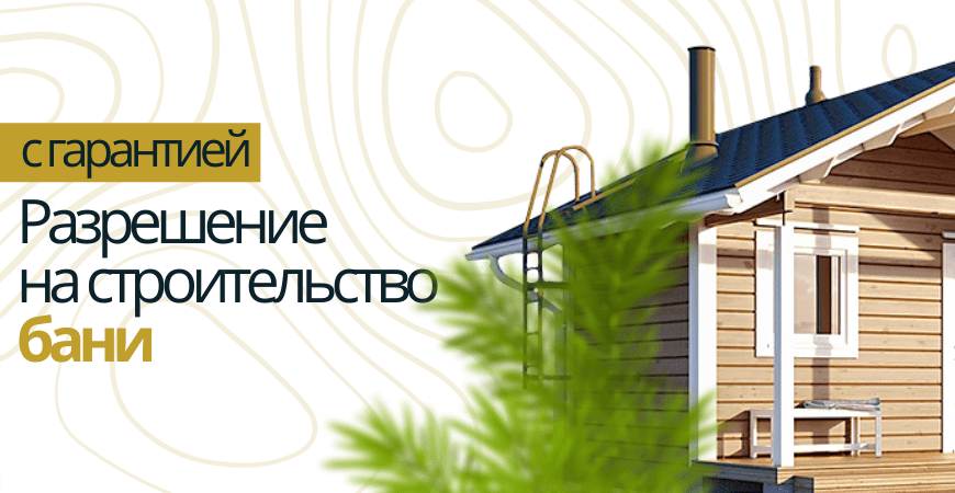 Разрешение на строительство бани в Воронеже и Воронежской области