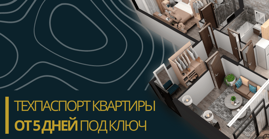 Технический паспорт на квартиру в Воронеже и Воронежской области