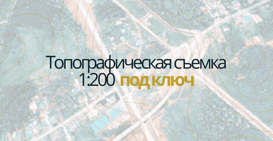 Топосъемка 1:200 в Воронеже и Воронежской области