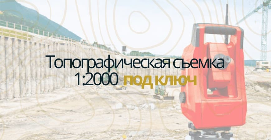 Топографическая съемка 1:200 в Воронеже и Воронежской области