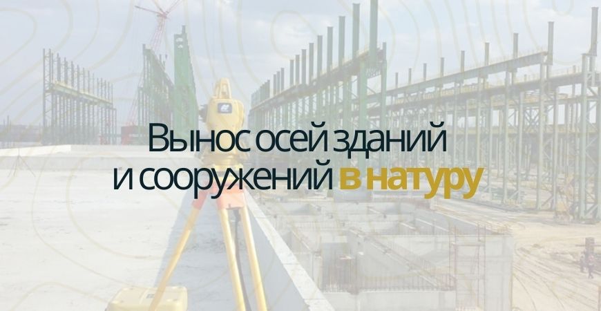 Вынос осей зданий и сооружений в Воронеже и Воронежской области