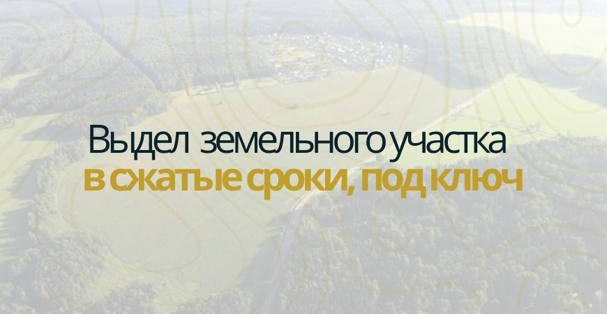 Выдел доли земельного участка в Воронеже и Воронежской области