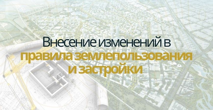 Внесение изменений в ПЗЗ в Воронеже и Воронежской области