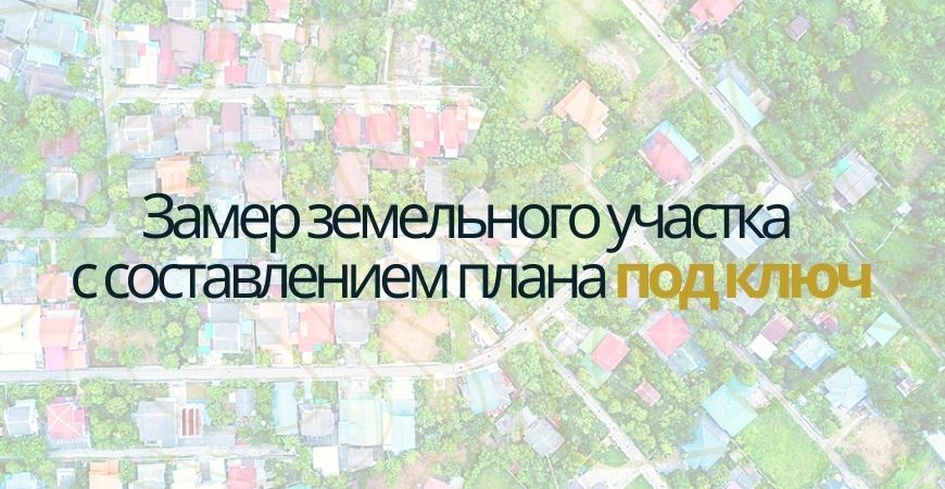 Замер земельного участка в Воронеже и Воронежской области